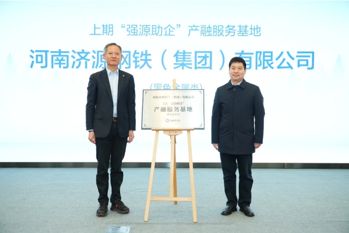 濟源鋼鐵獲評上期“強源助企”產(chǎn)融服務(wù)基地